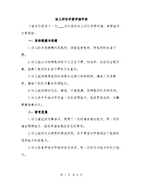 幼儿评价手册评语中班（三篇）