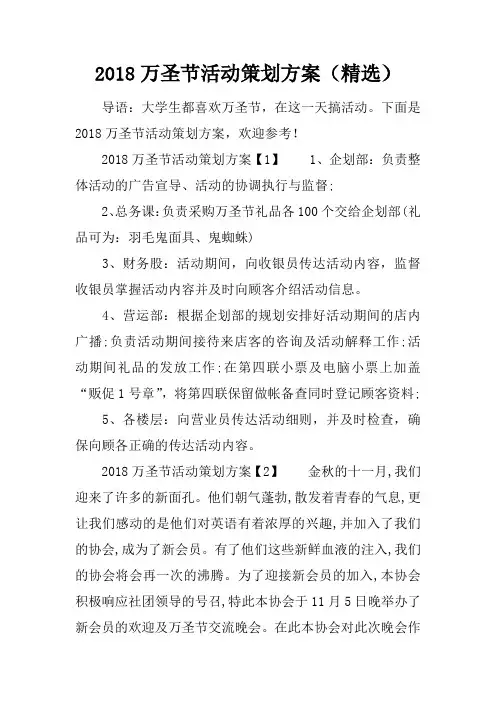 2018万圣节活动策划方案(精选)