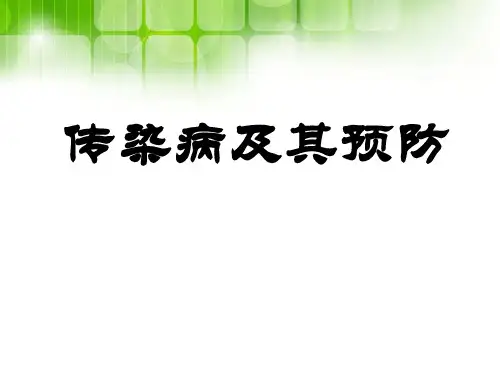 《传染病及其预防》-PPT标准课件