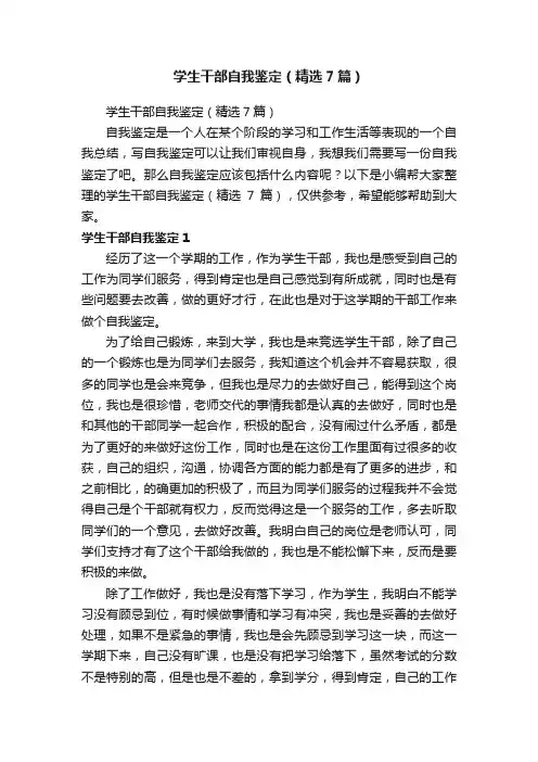 学生干部自我鉴定（精选7篇）