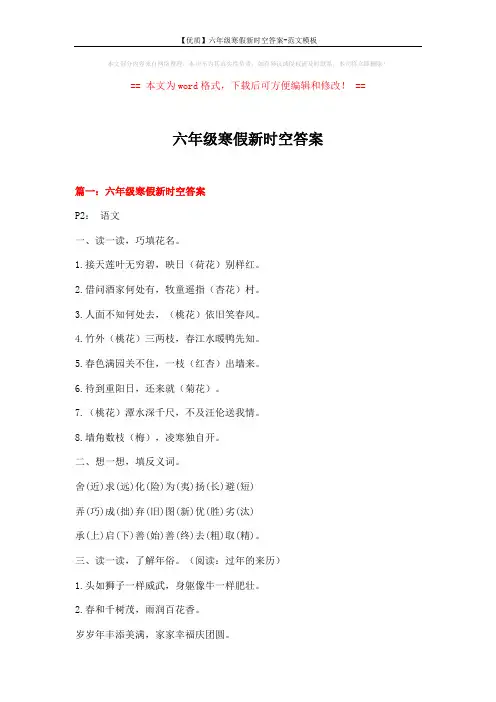 【优质】六年级寒假新时空答案-范文模板 (10页)