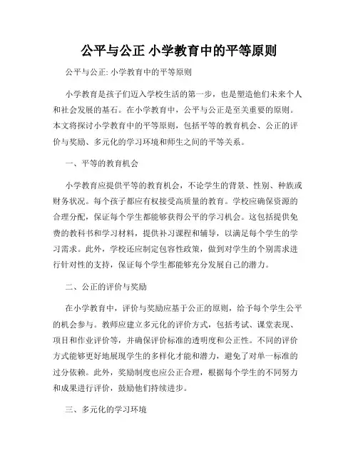 公平与公正 小学教育中的平等原则