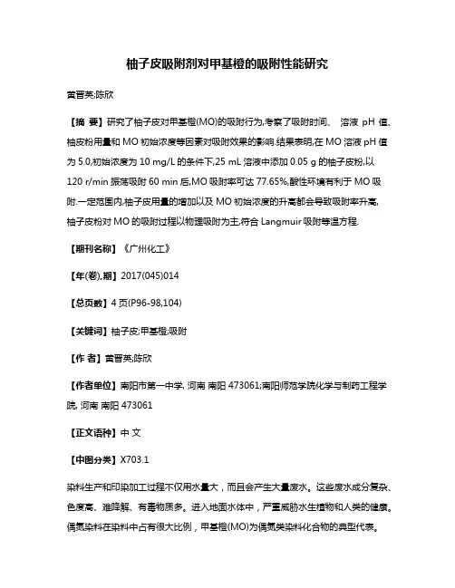 柚子皮吸附剂对甲基橙的吸附性能研究