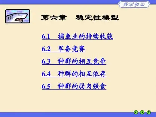 数学建模-稳定性模型