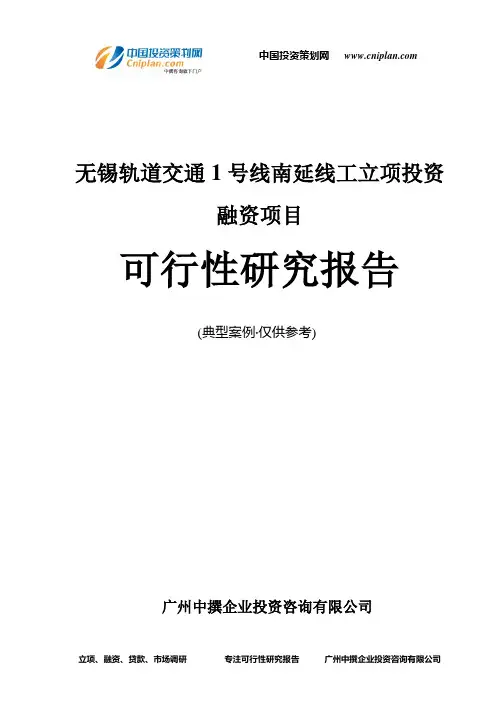 无锡轨道交通1号线南延线工融资投资立项项目可行性研究报告(中撰咨询)