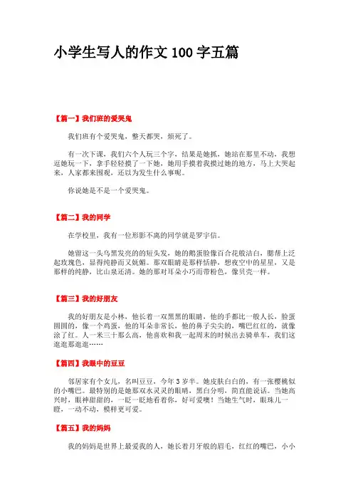小学生写人的作文100字五篇