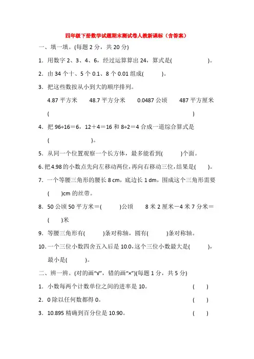【5套打包】四年级下期末考试单元测试题及答案