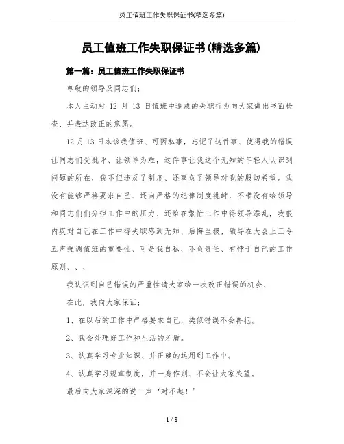 员工值班工作失职保证书(精选多篇)