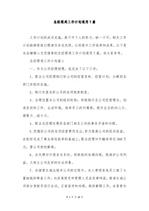 总经理周工作计划通用7篇