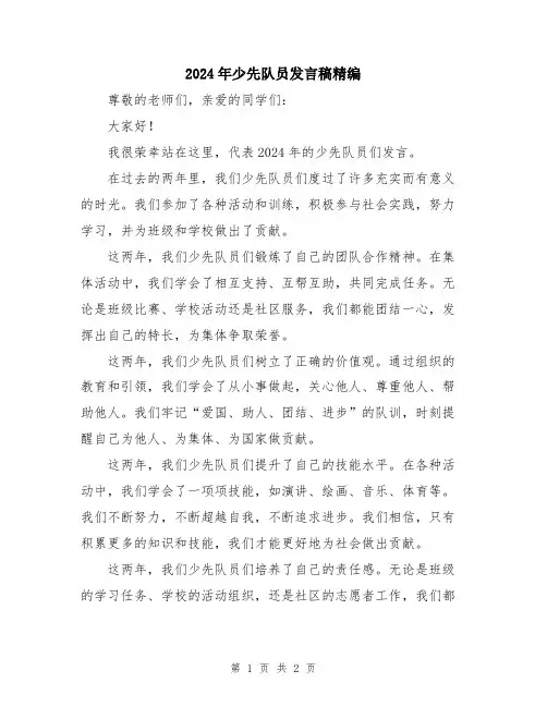 2024年少先队员发言稿精编