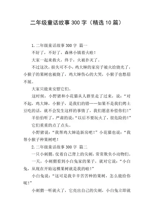 二年级童话故事300字(精选10篇)