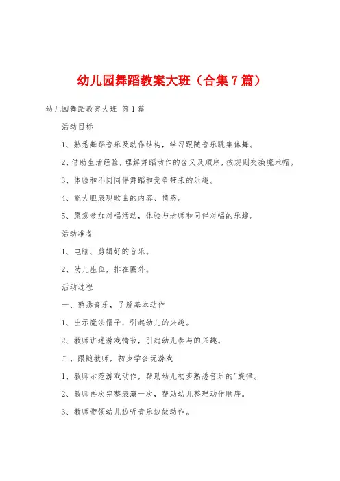 幼儿园舞蹈教案大班(合集7篇)