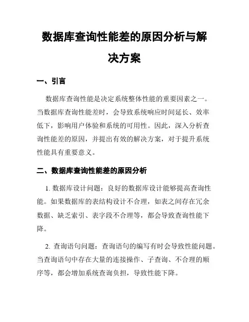 数据库查询性能差的原因分析与解决方案