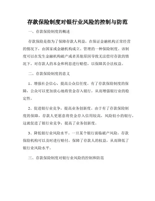 存款保险制度对银行业风险的控制与防范