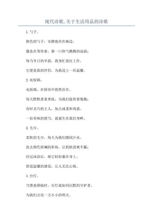 现代诗歌,关于生活用品的诗歌