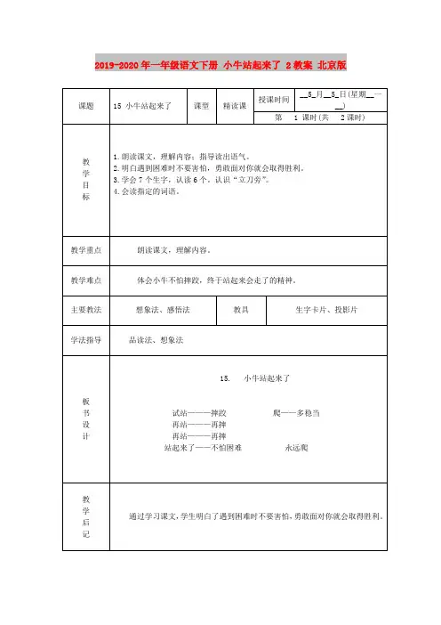 2019-2020年一年级语文下册 小牛站起来了 2教案 北京版.DOC