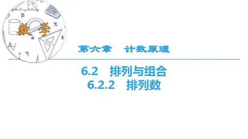 6.2.2 排列数(课件)高二数学(新教材人教A版选择性必修第三册)