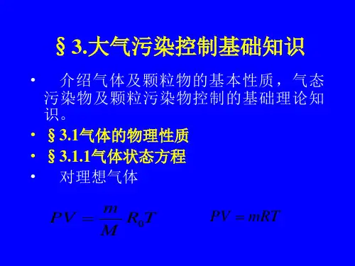 大气污染控制的基础知识