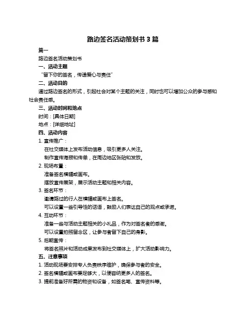 路边签名活动策划书3篇