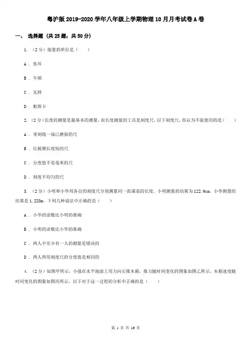 粤沪版2019-2020学年八年级上学期物理10月月考试卷A卷