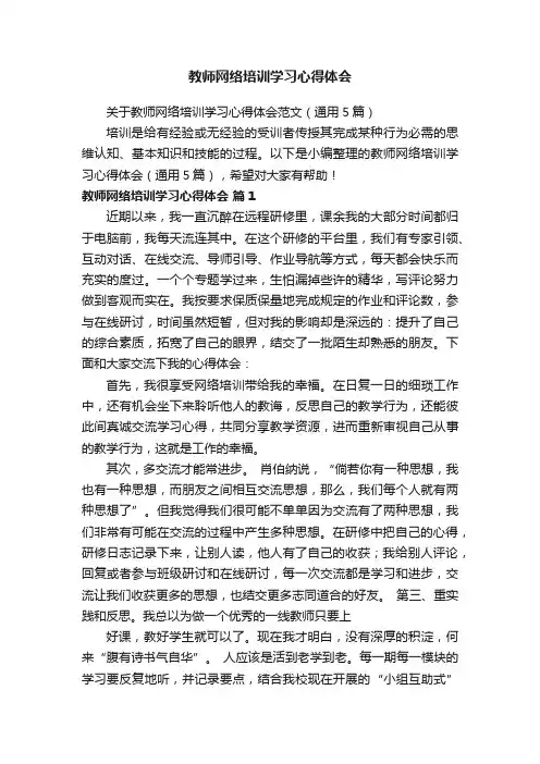 关于教师网络培训学习心得体会范文（通用5篇）