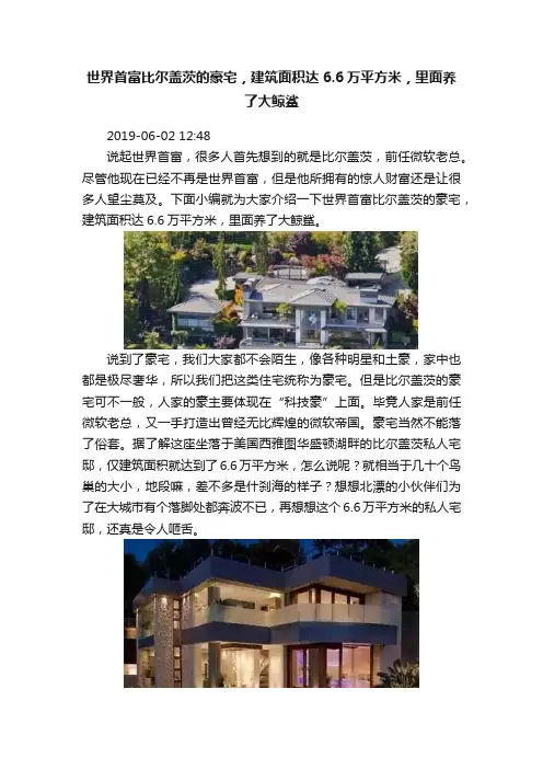 世界首富比尔盖茨的豪宅，建筑面积达6.6万平方米，里面养了大鲸鲨