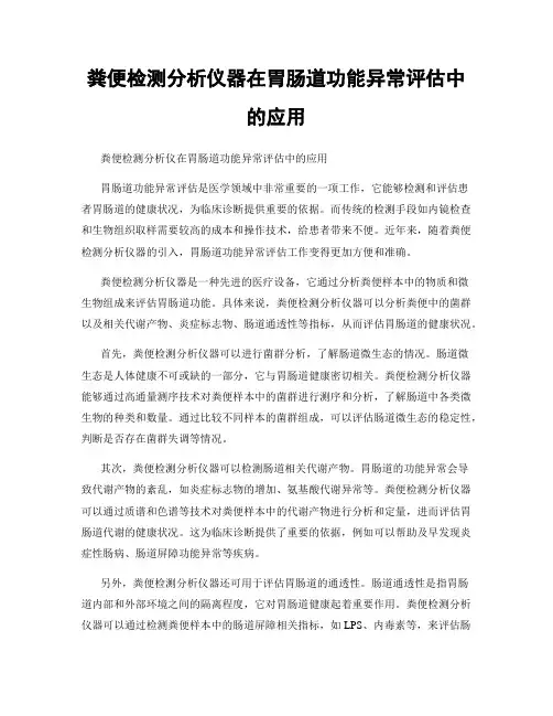 粪便检测分析仪器在胃肠道功能异常评估中的应用