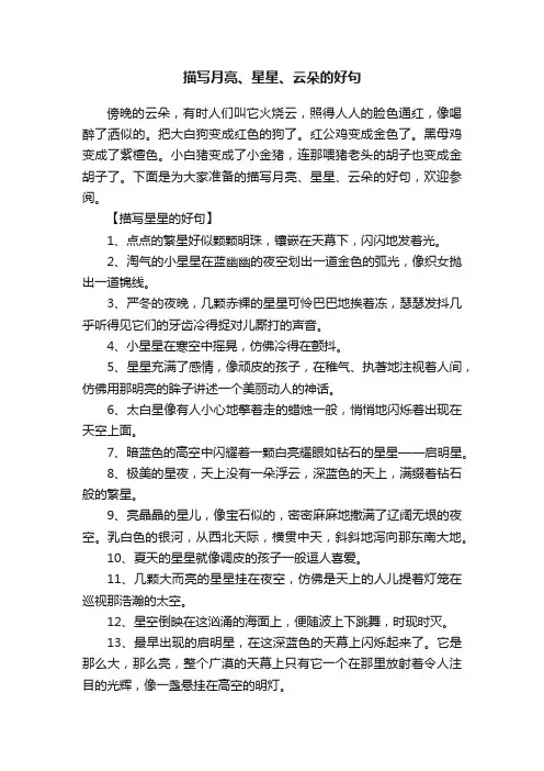 描写月亮、星星、云朵的好句