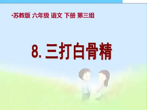 苏教版六年级下册语文《三打白骨精》课件PPT