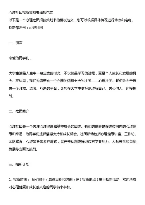 心理社团招新策划书模板范文