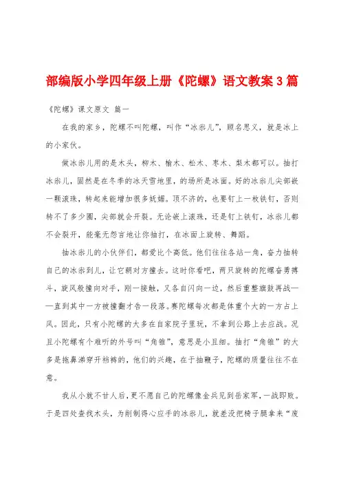 部编版小学四年级上册《陀螺》语文教案3篇