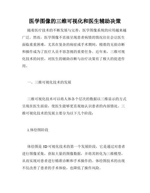 医学图像的三维可视化和医生辅助决策
