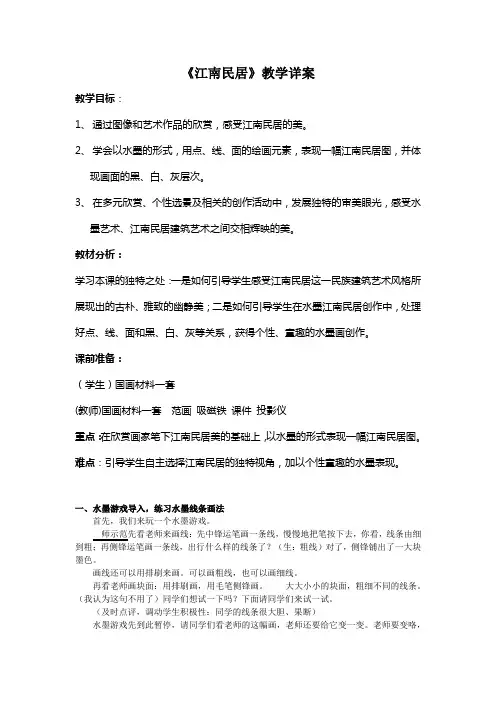 五年级上册美术教案-12江南民居 ｜浙教版( 2014秋)