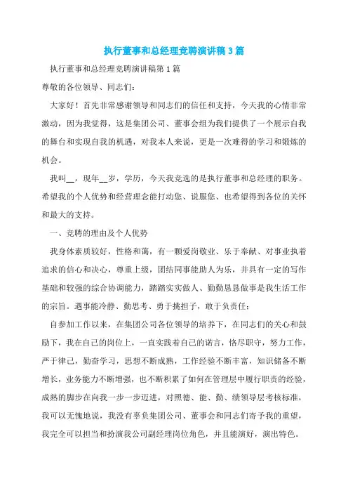 执行董事和总经理竞聘演讲稿3篇