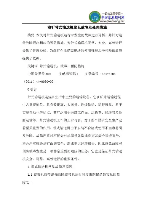 带式输送机常见故障及处理措施