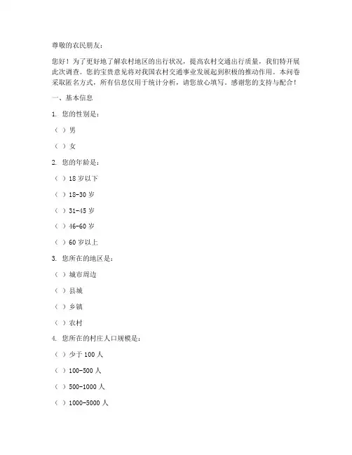 农民出行调查问卷模板