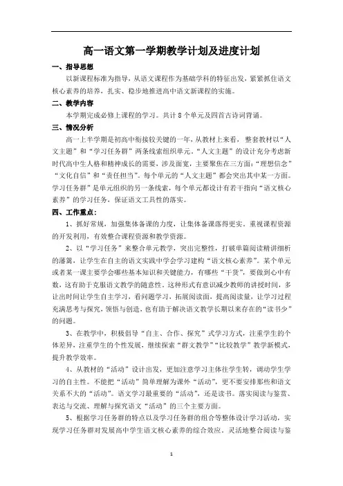 高一语文第一学期教学计划及进度表