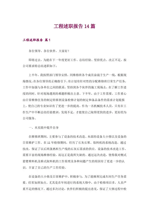 工程述职报告14篇
