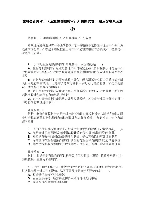 注册会计师审计(企业内部控制审计)模拟试卷1(题后含答案及解析)