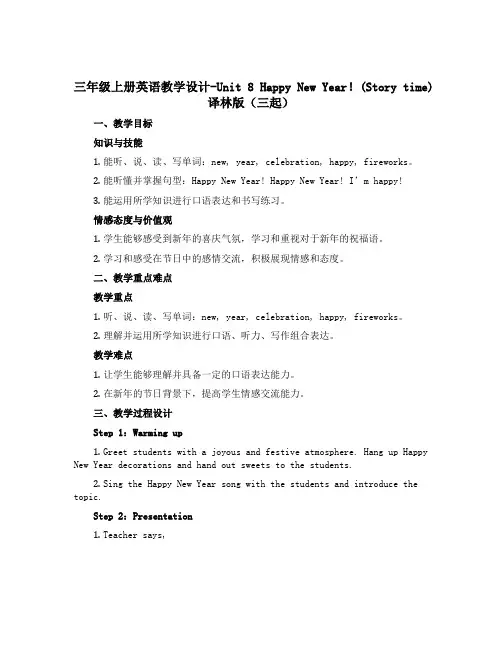 三年级上册英语教学设计-Unit 8 Happy New Year!(Story time)译林版(