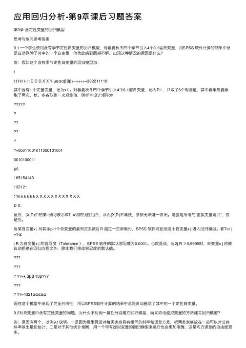 应用回归分析-第9章课后习题答案