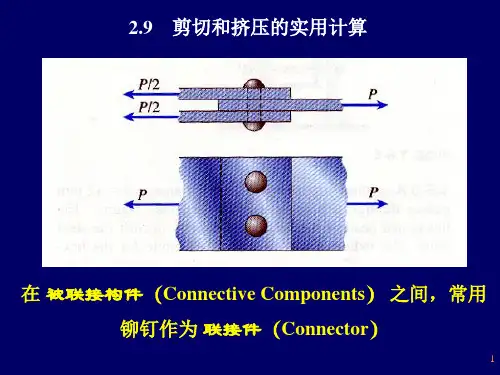 剪切和挤压的实用计算