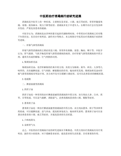 中医药治疗消渴病汗症研究进展