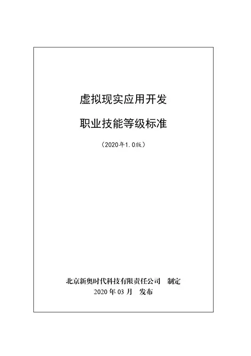 虚拟现实应用开发职业技能等级标准