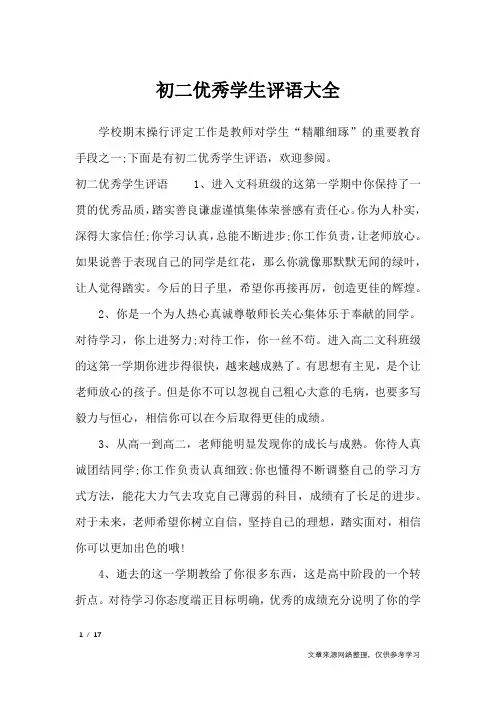 初二优秀学生评语大全_学生评语