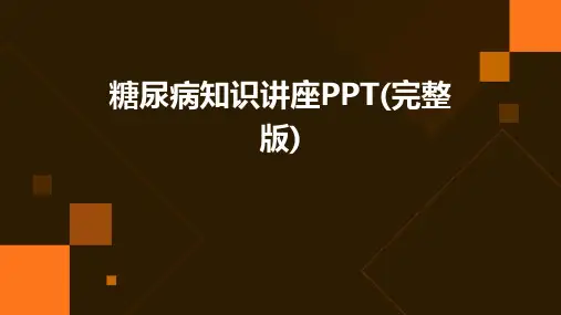 糖尿病知识讲座PPT(完整版)