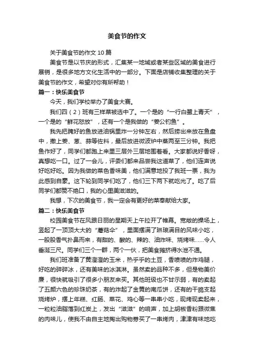 美食节的作文