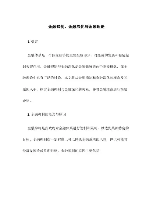 金融抑制、金融深化与金融理论