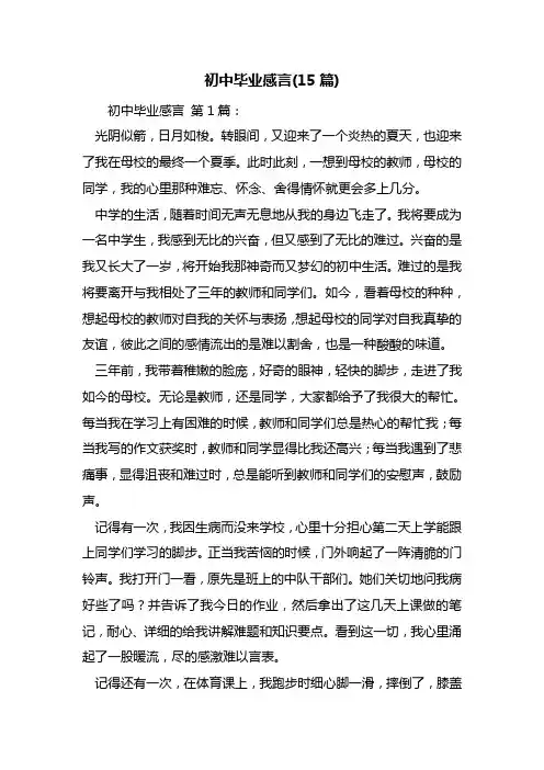 最新初中毕业感言(15篇)