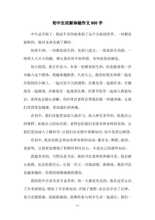 初中生活新体验作文600字